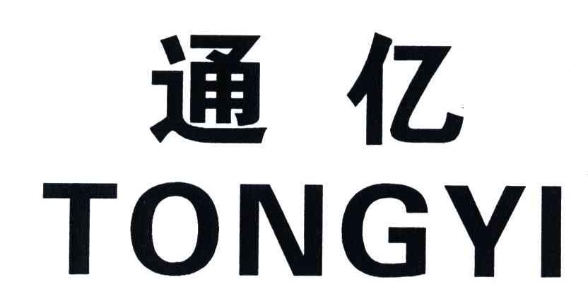通亿