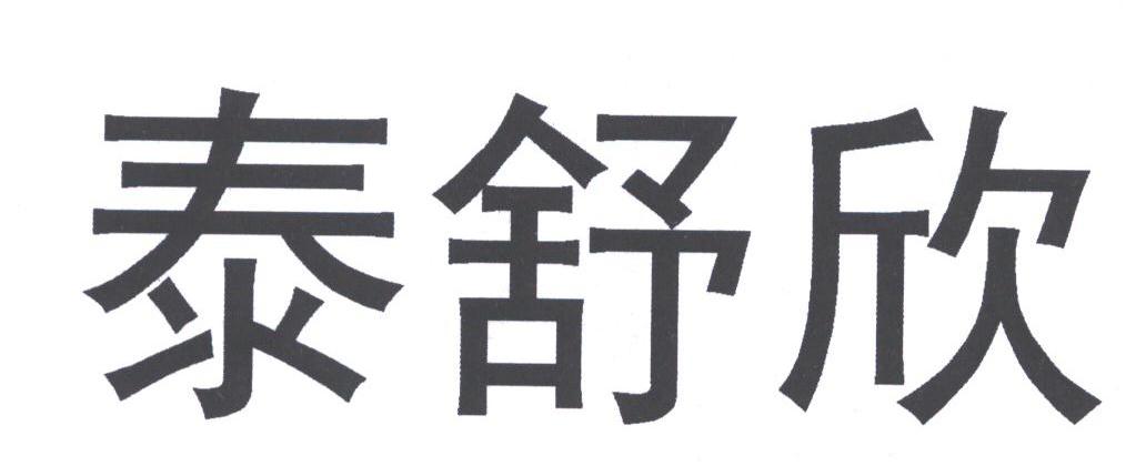 泰舒欣
