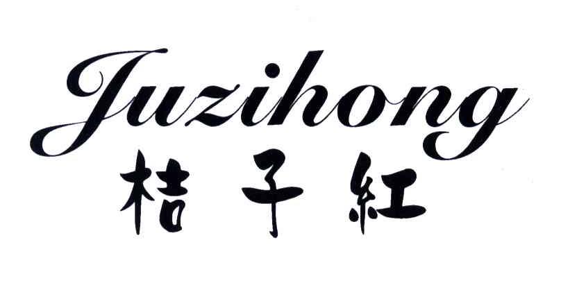 桔子红