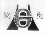 爽奥