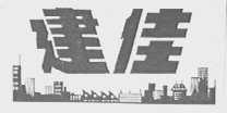 建佳