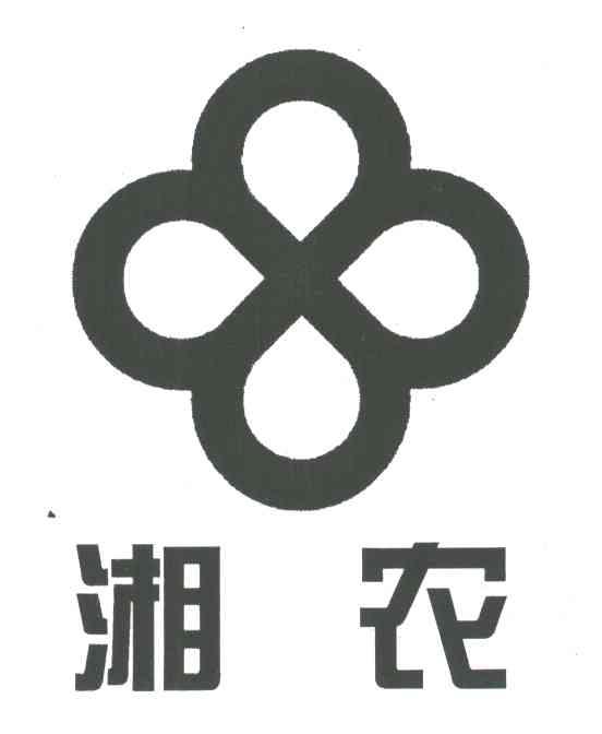 湘农