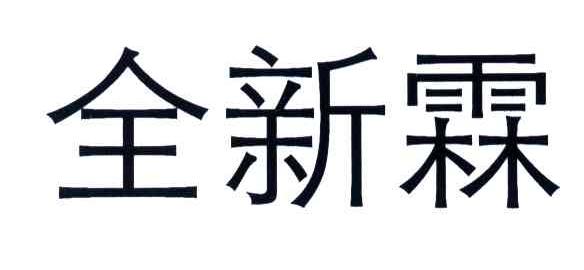 全新霖