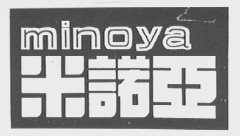 米诺亚    MINOYA