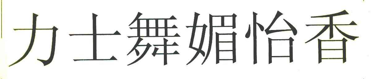 力士舞媚怡香