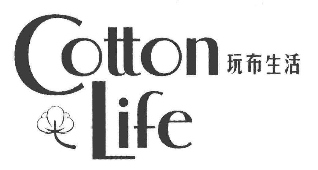 玩布生活 COTTON LIFE