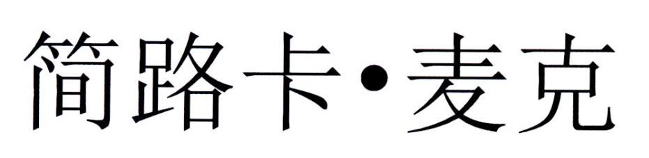 简路卡&middot;麦克