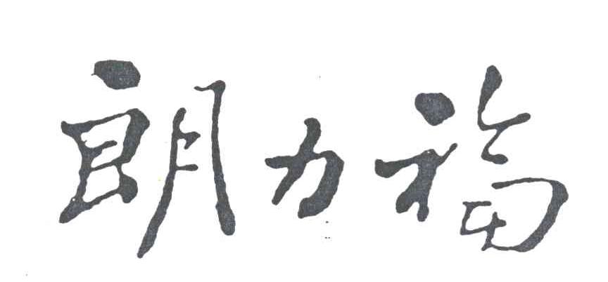 朗力福
