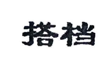 搭档