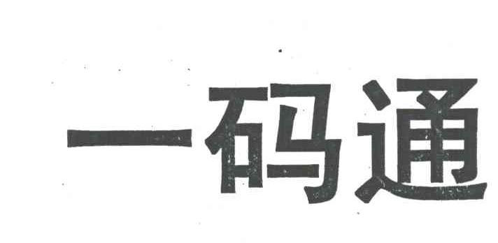一码通