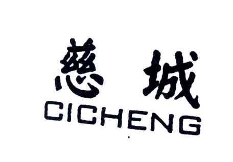 慈城