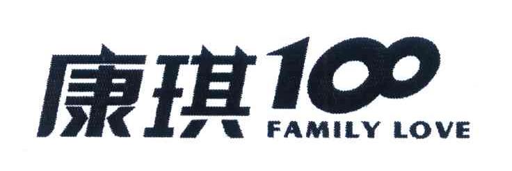 康琪 100 FAMILYLOVE