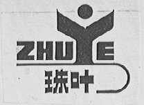 珠叶