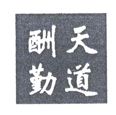 天道酬勤
