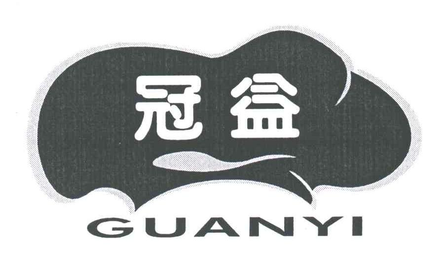 冠益
