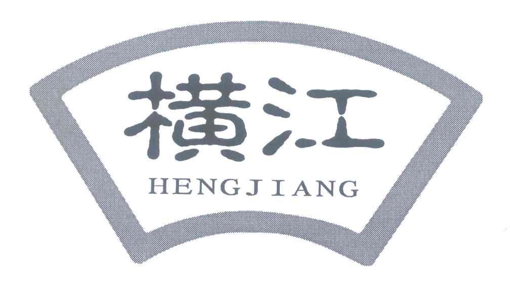 横江 HENG JIANG