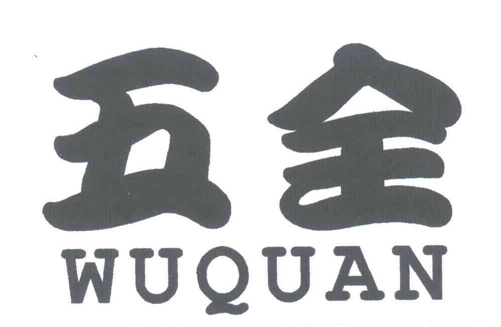 五全