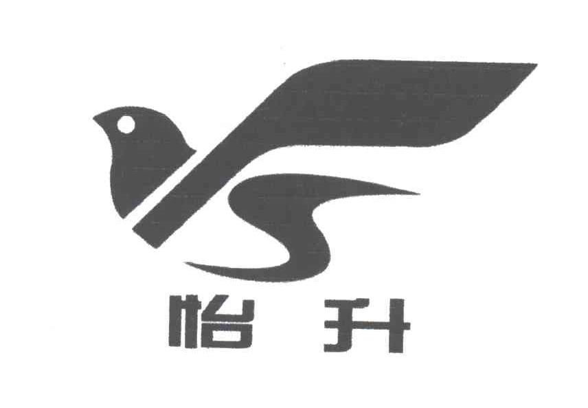 怡升