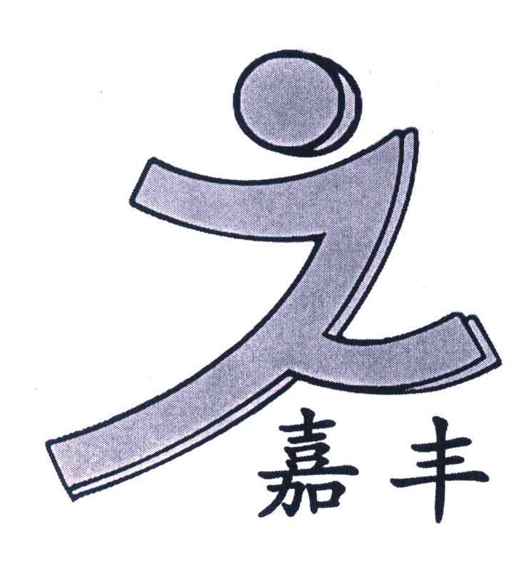 嘉丰