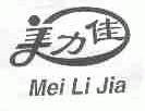 美力佳