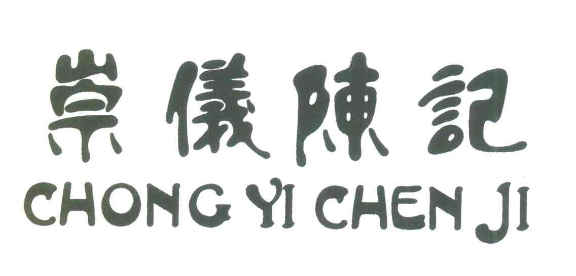 崇仪陈记