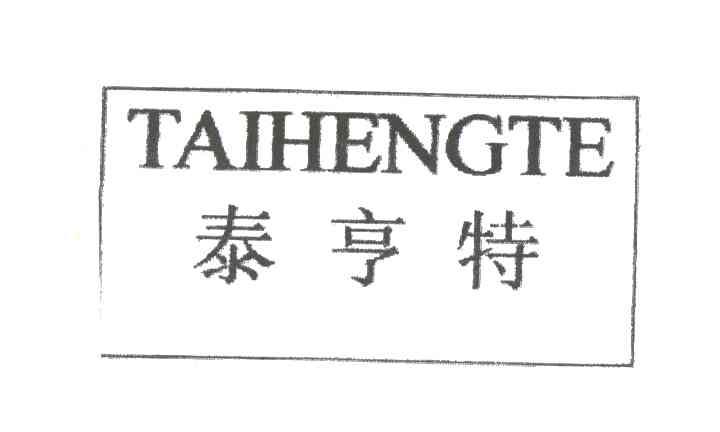 泰亨特