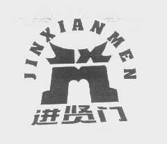 进贤门
