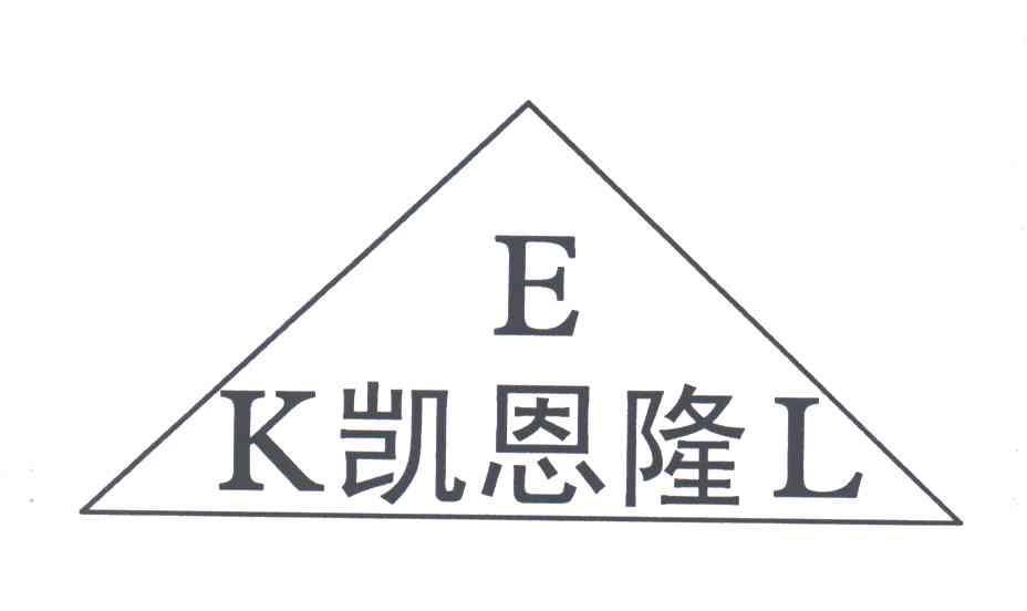 凯恩隆;EKL