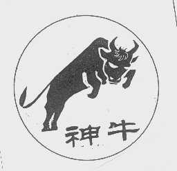 神牛