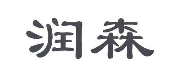 润森