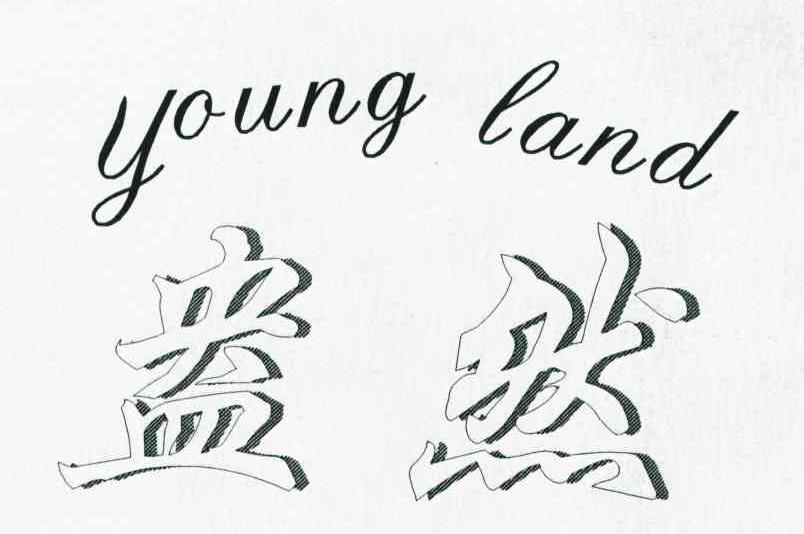 盎然;YOUNG LAND
