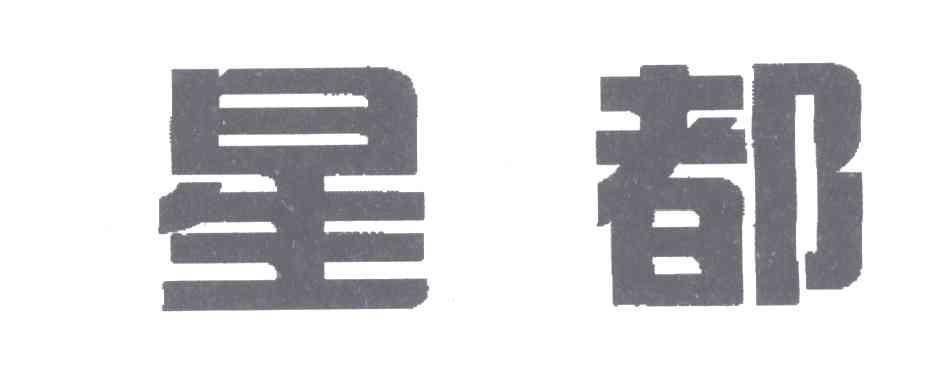 星都