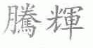 腾辉