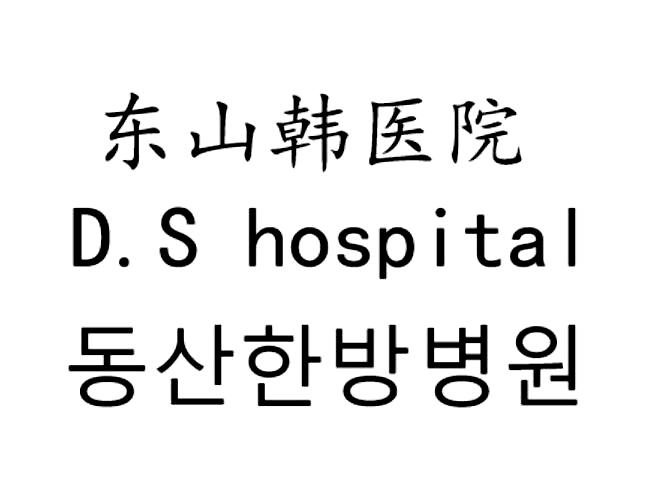 东山韩医院 D.S HOSPITAL
