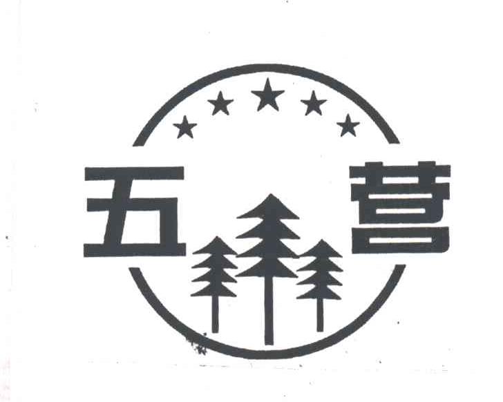 五营