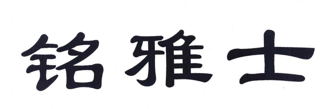 铭雅士