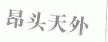 昂头天外