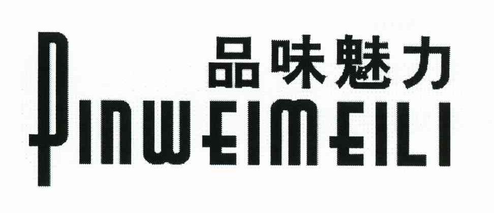 品味魅力