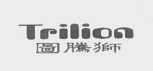 图腾狮   TRILION