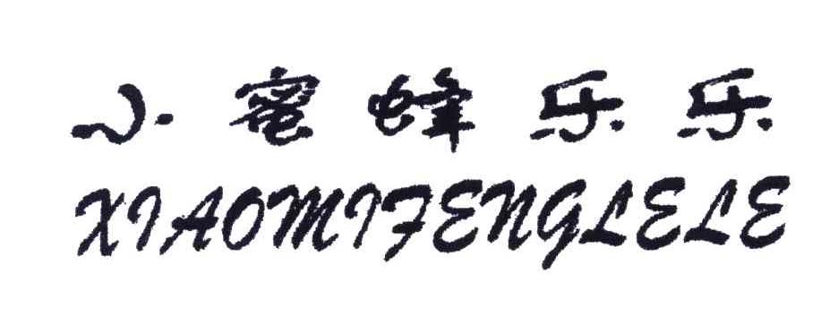小蜜蜂乐乐