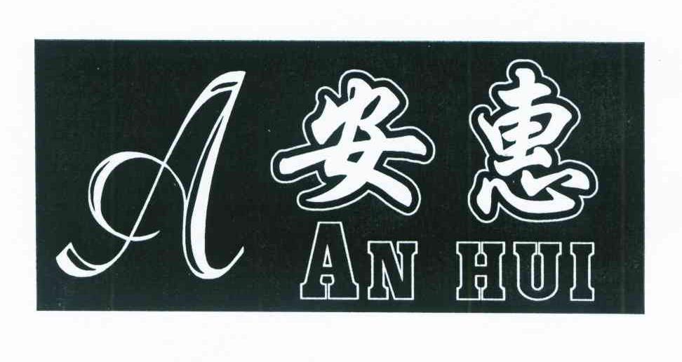 安惠 A