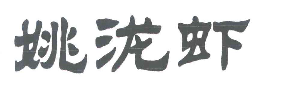 姚泷虾