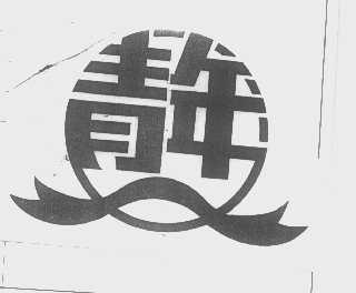 青年