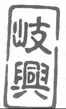岐兴