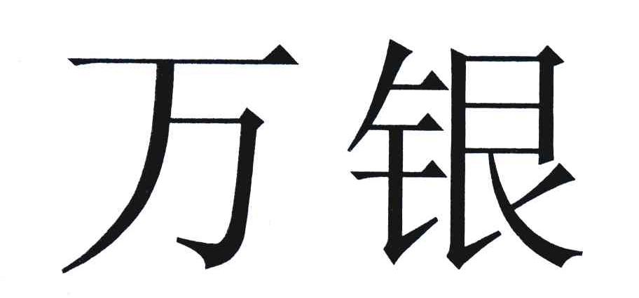 万银