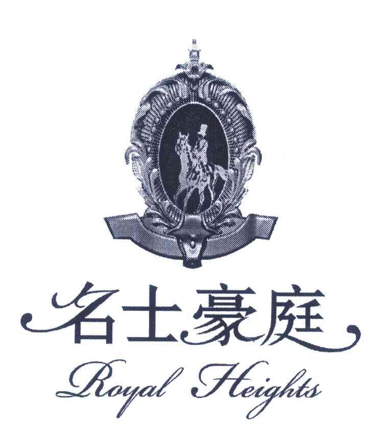 名士豪庭;ROYAL HEIGHTS