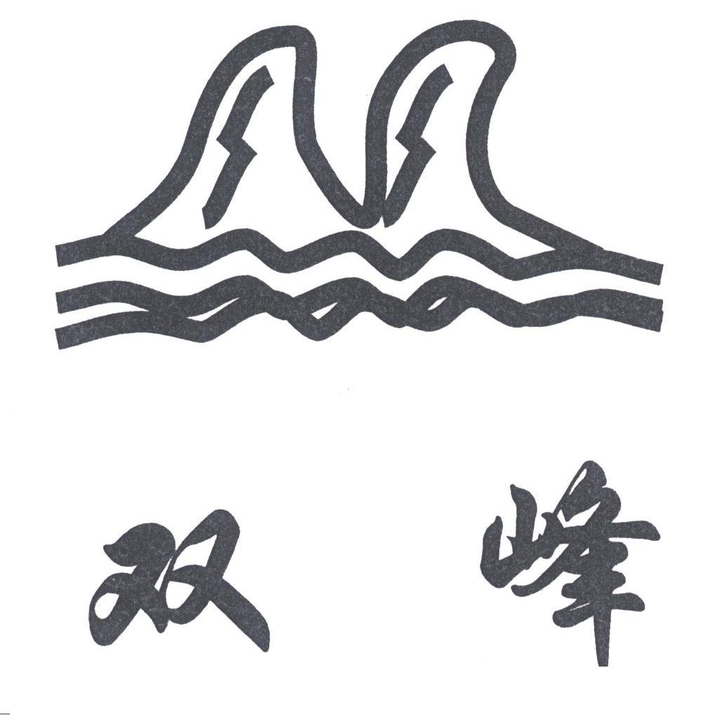 双峰
