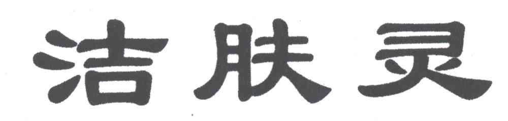 洁肤灵