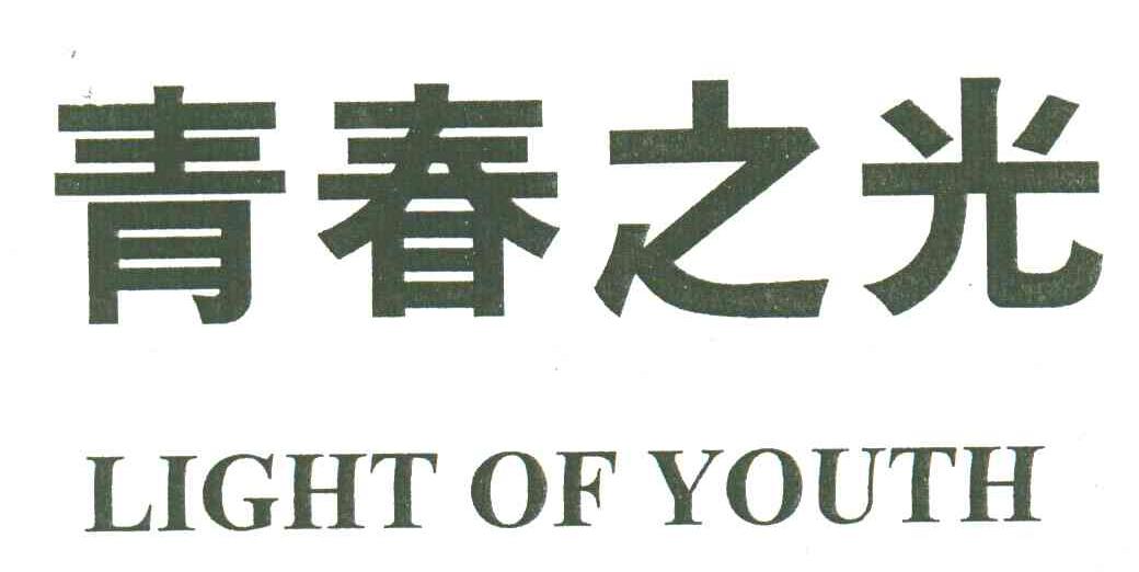 青春之光LIGHT OF YOUTH