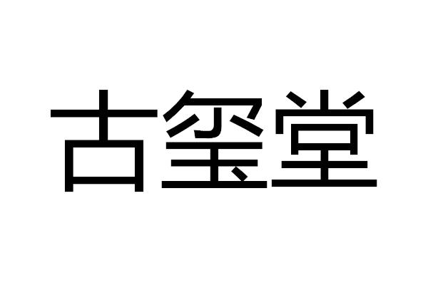 古玺堂